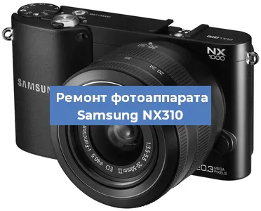 Замена затвора на фотоаппарате Samsung NX310 в Перми